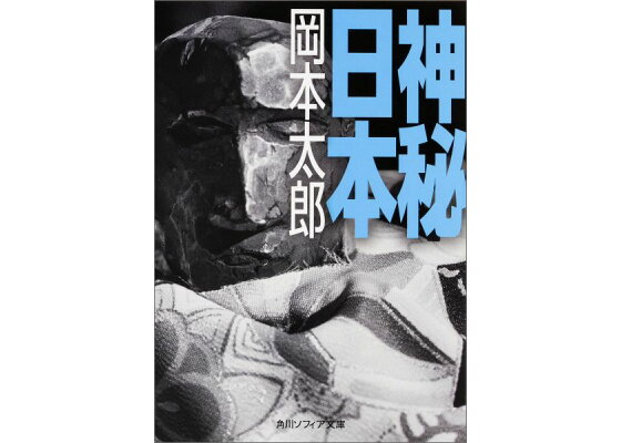 楽天ブックス 神秘日本 岡本太郎 本